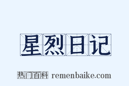 星烈日记是什么意思的图片